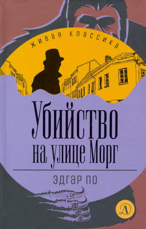

Убийство на улице Морг