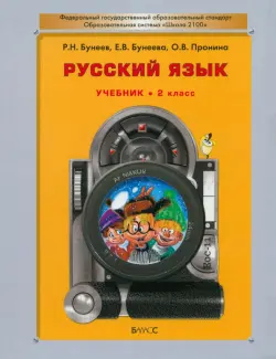 Русский язык. Учебник для 2-го класса общеобразовательных учреждений. ФГОС