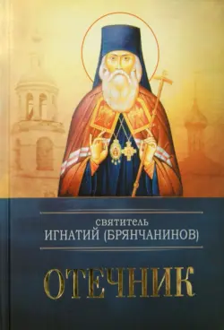 Святитель Игнатий (Брянчанинов). Отечник