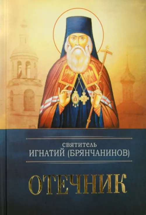 

Святитель Игнатий (Брянчанинов). Отечник