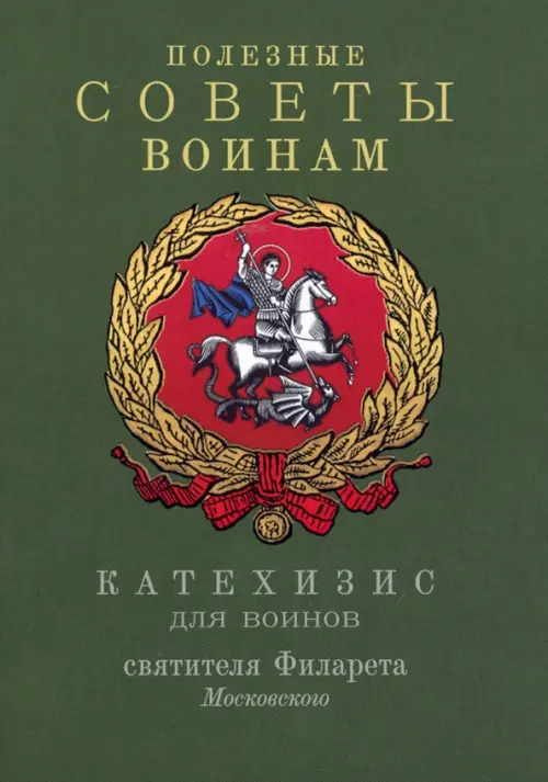 

Полезные советы воинам. Катехизис для воинов, Зелёный