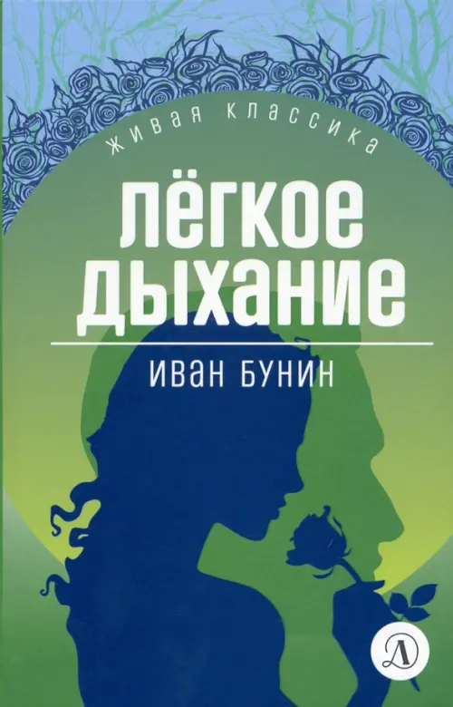 

Легкое дыхание, Зелёный