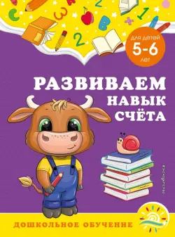 Развиваем навык счёта. Для детей 5-6 лет