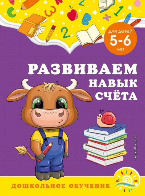 

Развиваем навык счёта. Для детей 5-6 лет, Фиолетовый