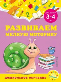 Развиваем мелкую моторику. Для детей 3-4 лет