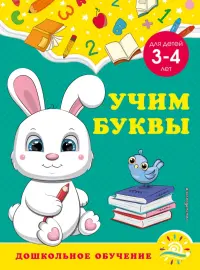 Учим буквы. Для детей 3-4 лет