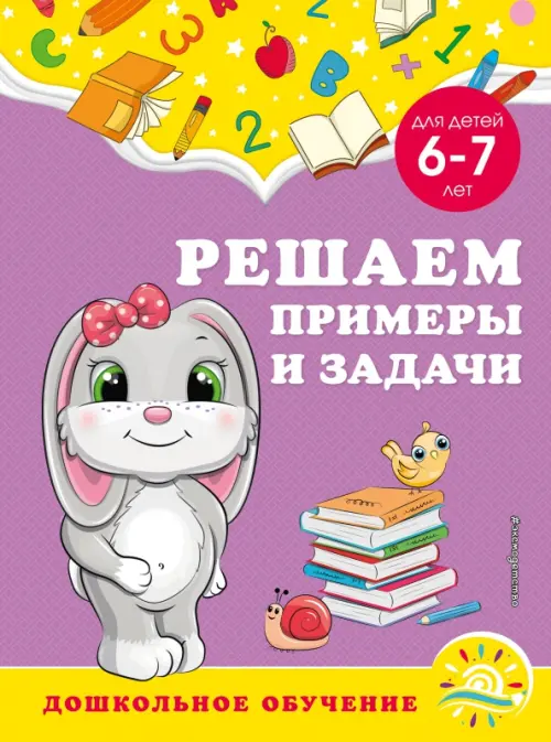 

Решаем примеры и задачи. Для детей 6-7 лет, Фиолетовый