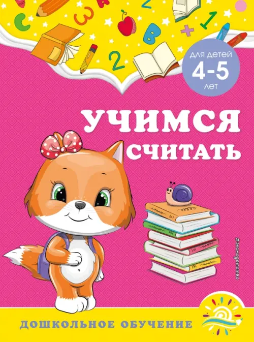 

Учимся считать. Для детей 4-5 лет, Красный