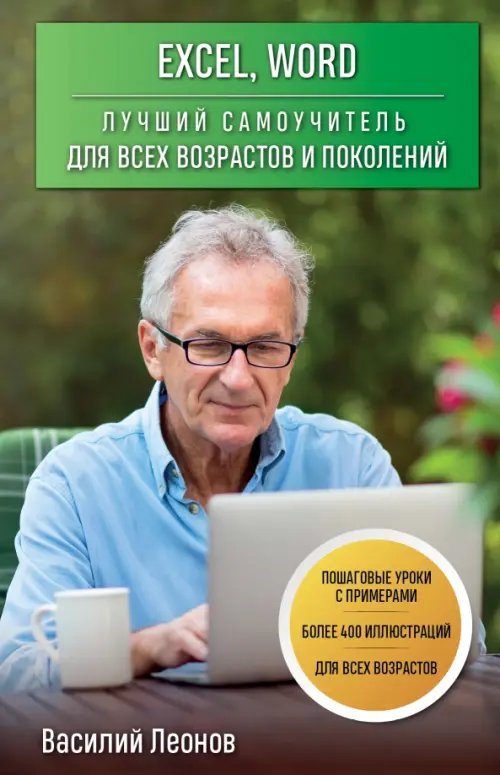 

Excel, Word. Лучший самоучитель для всех возрастов и поколений, Зелёный