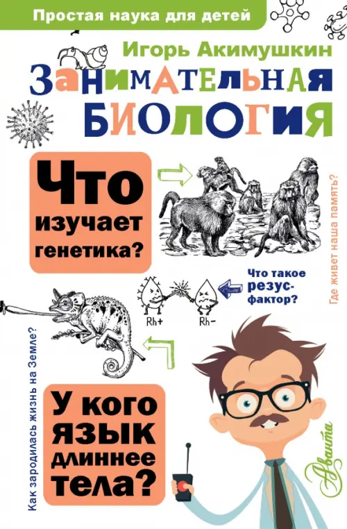 

Занимательная биология, Белый