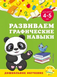 Развиваем графические навыки. Для детей 4-5 лет