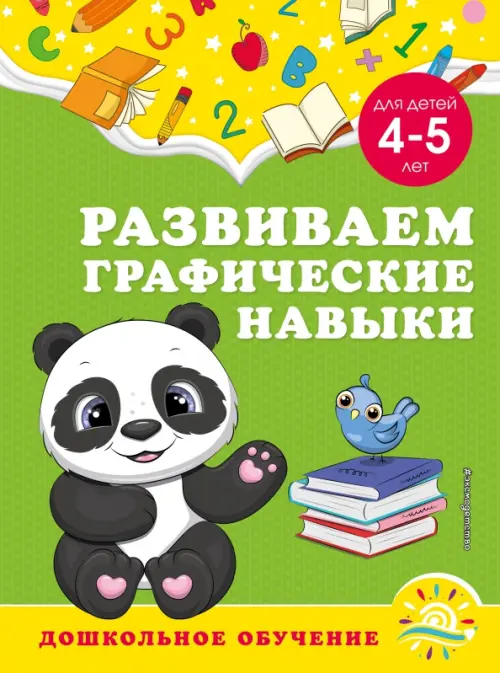 

Развиваем графические навыки. Для детей 4-5 лет, Зелёный