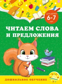 Читаем слова и предложения. Для детей 6-7 лет