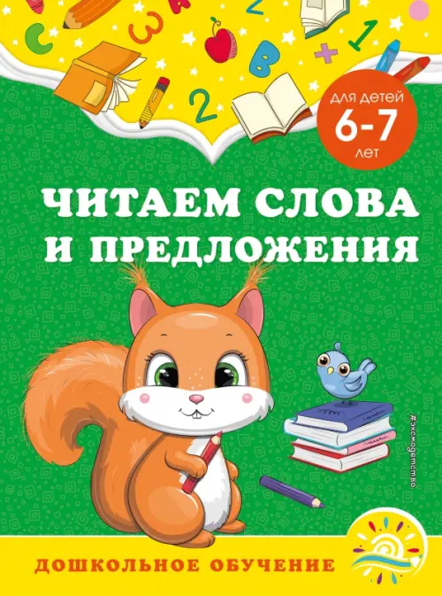 

Читаем слова и предложения. Для детей 6-7 лет, Зелёный