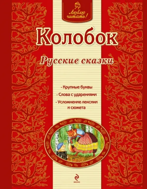 

Колобок, Красный