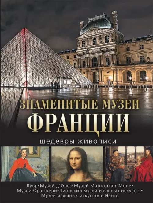 Знаменитые музеи Франции. Шедевры живописи. Осипова И.С. - купить книгу с доставкой | Майшоп