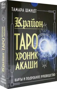 Крайон. Таро Хроник Акаши. Карты и подробное руководство