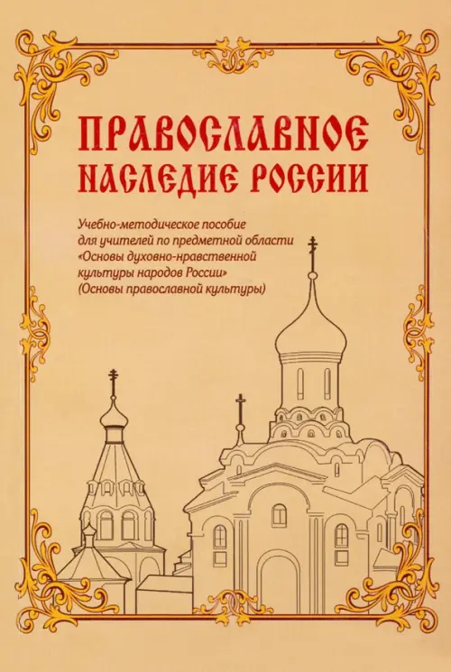 

Православное наследие России. Учебно-методическое пособие, Жёлтый