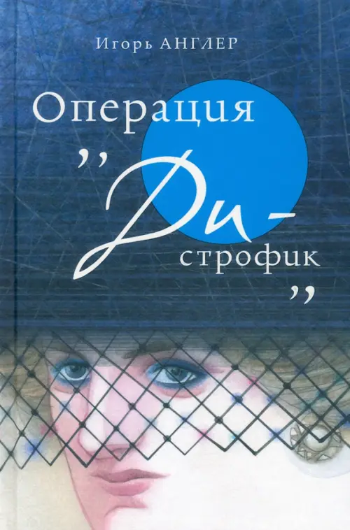 

Операция «Ди-строфик»