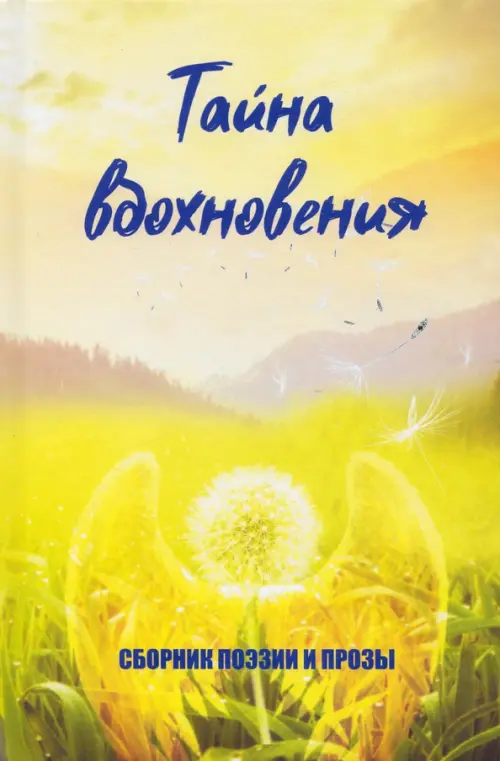 

Тайна вдохновения, Жёлтый
