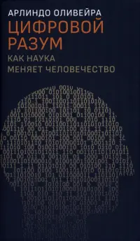 Цифровой разум. Как наука меняет человечество