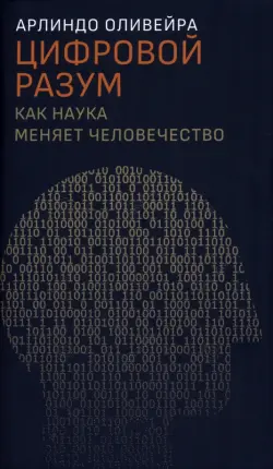 Цифровой разум. Как наука меняет человечество