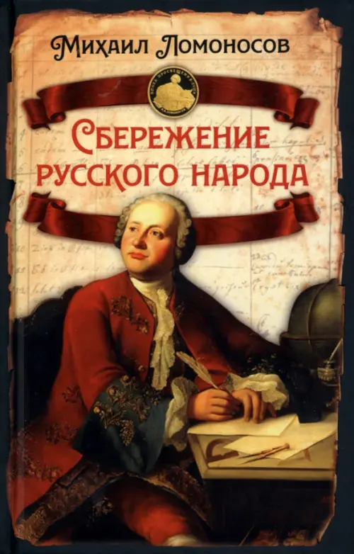 

Сбережение русского народа