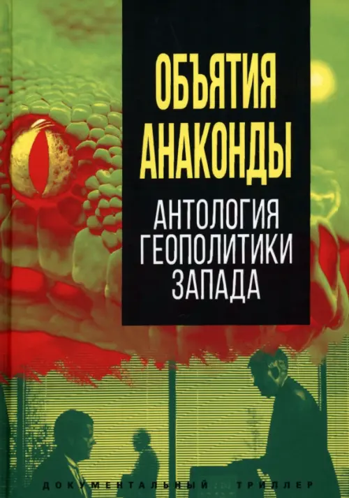 

Объятия «Анаконды». Антология геополитики Запада