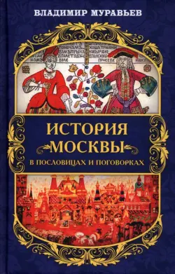 История Москвы в пословицах и поговорках