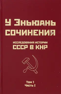 Исследования истории СССР в КНР. Том 1. Часть 1