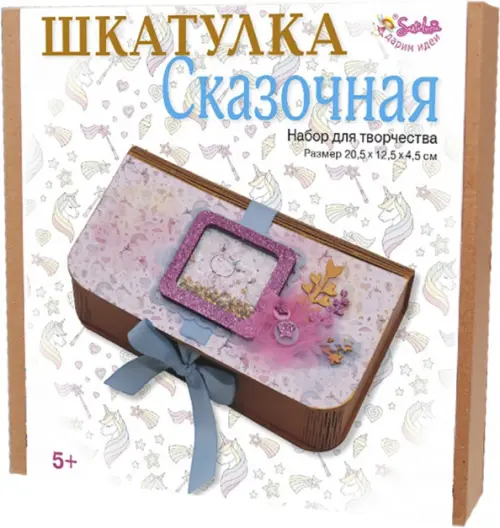 

Набор для творчества. Шкатулка Сказочная