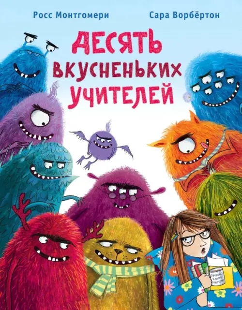 

Десять вкусненьких учителей, Голубой