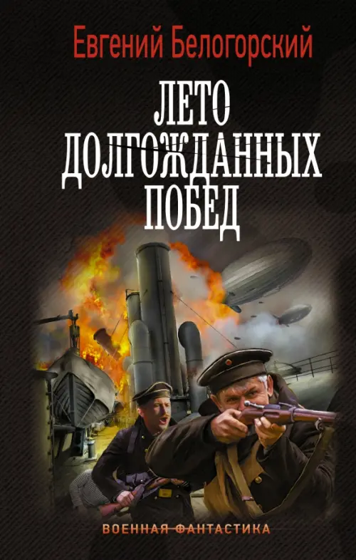 

Лето долгожданных побед, Чёрный