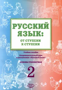 Русский язык. От ступени к ступени (2). Основы грамматики