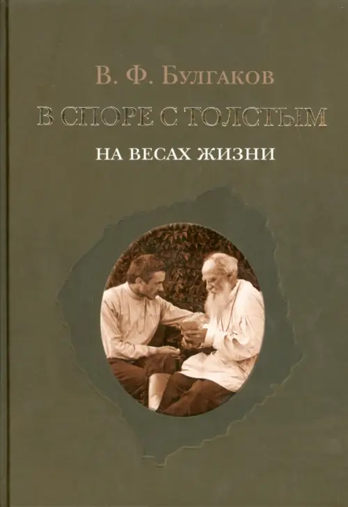 

В споре с Толстым. На весах жизни, Чёрный
