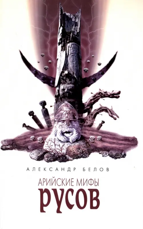 

Арийские мифы русов, Белый