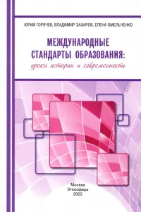 Международные стандарты образования. Уроки истории и современность