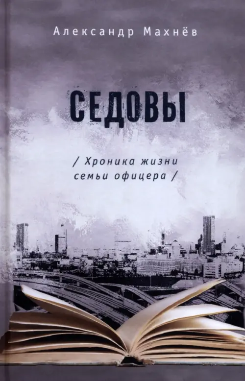 

Седовы, Серый