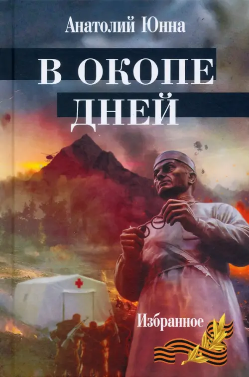 

В окопе дней