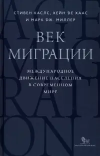 Век миграции. Международное движение населения в современном мире