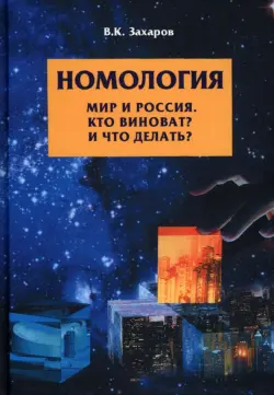 Номология. Мир и Россия. Кто виноват? и Что делать?