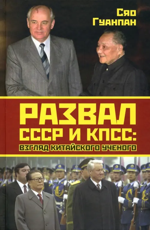 

Развал СССР и КПСС. Взгляд китайского ученого