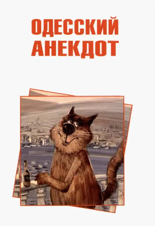 

Одесский анекдот, Белый