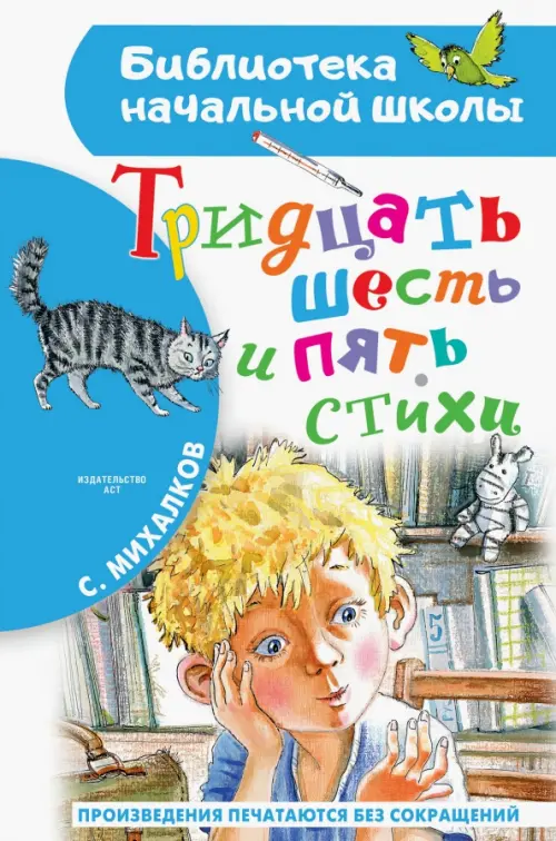 Тридцать шесть и пять. Стихи - Михалков Сергей Владимирович