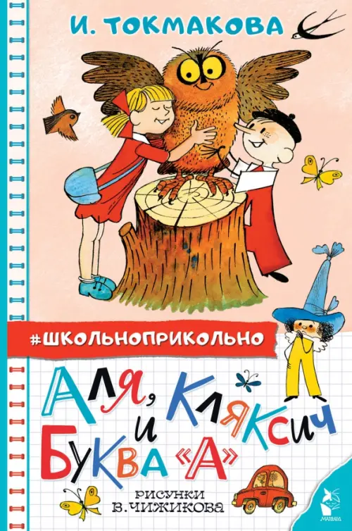 

Аля, Кляксич и буква "А"