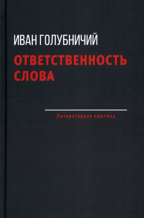 

Ответственность слова, Чёрный