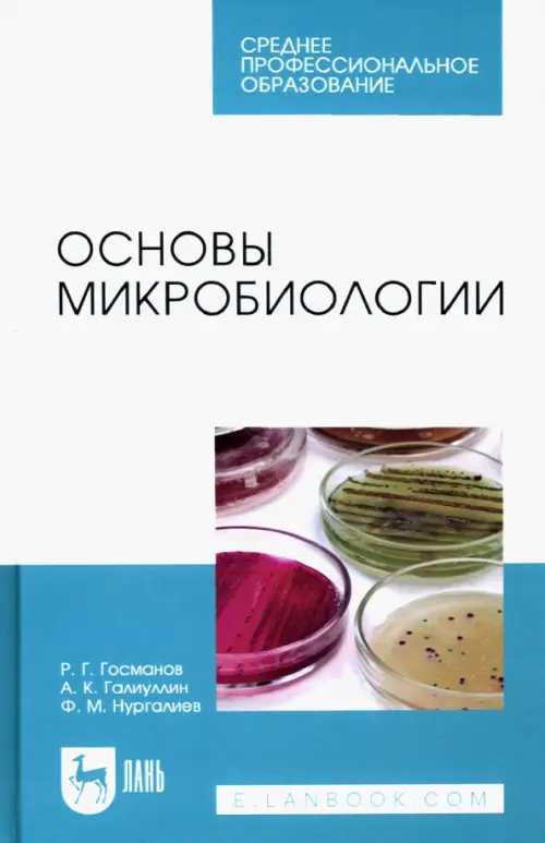 

Основы микробиологии. Учебник для СПО, Голубой