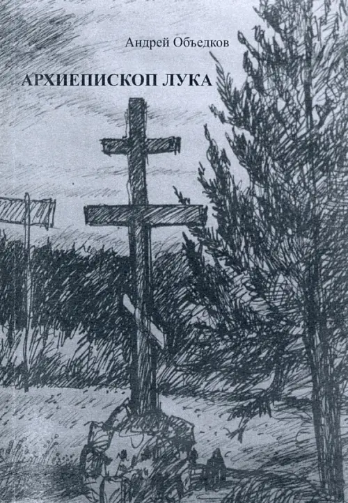 

Архиепископ Лука. Пьеса, Серый