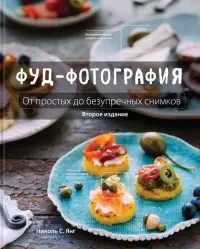 Фуд-фотография. От простых до безупречных снимков