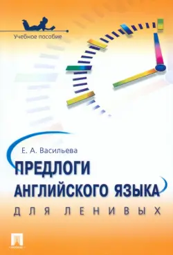 Предлоги английского языка для ленивых. Учебное пособие